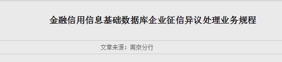 金融信用信息基础数据库企业征信异议处理业务规程